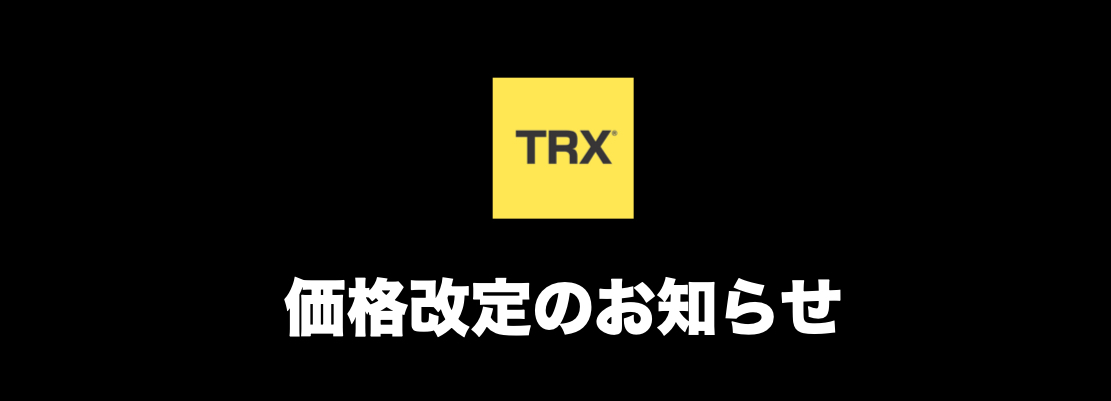 価格改定のお知らせ | TRX® Training Japan | TRX® トレーニング